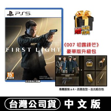【預購】PS5 007 初露鋒芒-中文版●贈首批免費升級至豪華版+贈隨機特典