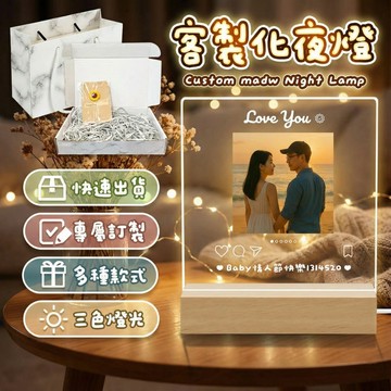 《暖心送禮💘》客製化夜燈 可急件 情人節禮物 生日禮物 結婚 告白 夜燈 小夜燈 七夕 燈箱 相片夜燈 畢業禮物 聖誕節