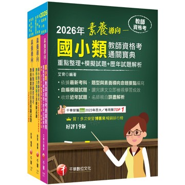 【千華】2026國小教師資格考通關寶典套書：系統式整合考科重點，最短時間考取高分
