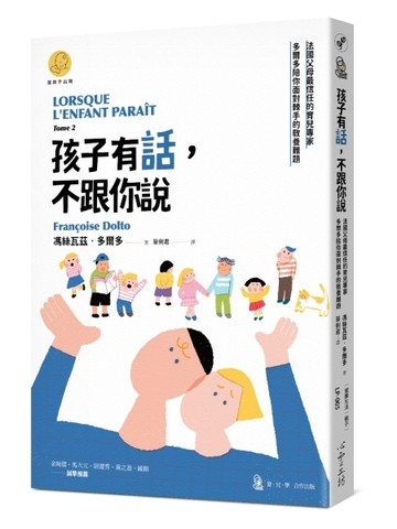 孩子有話，不跟你說：法國父母最信任的育兒專家多爾多陪你面對棘手的教養難題（「當孩子出現