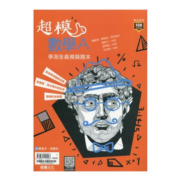 超模數學A學測全真模擬題本(62603)