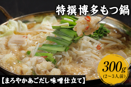 特撰博多もつ鍋  2～3人前 300g 独楽 送料無料 《30日以内に順次出荷(土日祝除く)》