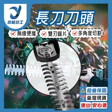超能玩工 包退0費用綠籬機 替換用長刀片 無線綠籬機 充電式樹籬剪 剪枝機 籬笆剪 電動籬笆剪