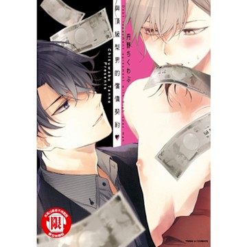 與頂級型男的償債契約 (全)_Readmoo 讀墨電子書