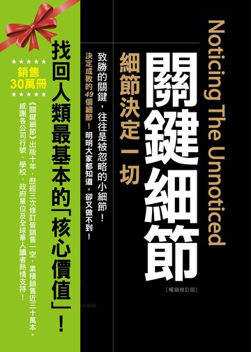 關鍵細節：細節決定一切【暢銷修訂版】