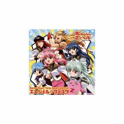 Tvアニメ ギャラクシーエンジェル 主題歌集 エンジェル フェスタ Cd 通販 Lineポイント最大0 5 Get Lineショッピング