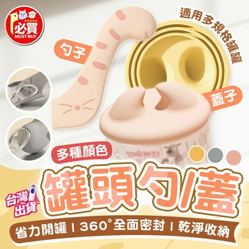 ❤️必買❤️ 罐頭勺/蓋 寵物罐頭蓋 寵物罐頭勺 寵物吃飯用品 罐頭密封蓋 寵物用品  寵物罐頭保鮮蓋 矽膠罐頭蓋