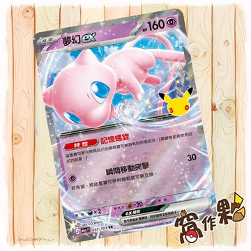 【窩作夥】 夢幻ex RR M6a 057 閃卡 30th CELEBRATION 寶可夢 PTCG 中文版單卡
