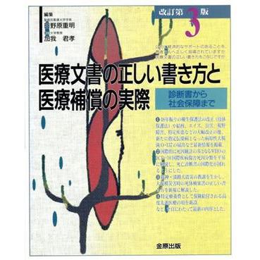 医療文書の正しい書き方と医療補償の実際　診断書から社会保障まで／日野原重明(著者),加我君孝(著者)