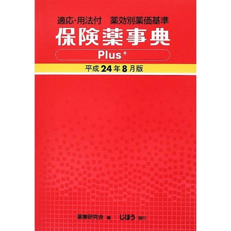 保険薬事典Plus 適応・用法付薬効別薬価基準