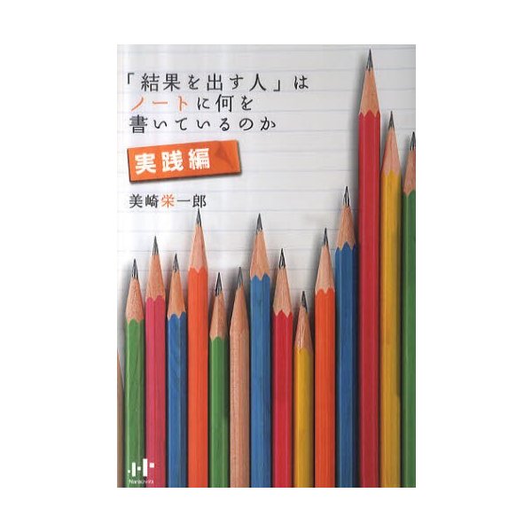 結果を出す人 はノートに何を書いているのか 実践編