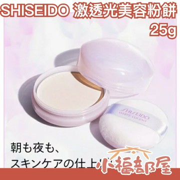 日本熱銷? SHISEIDO WHITE LUCENT 激透光美容粉餅 25g 光滑 晚安粉 透明 蜜粉 素顏粉 櫻花妹的法寶 透明肌【小福部屋】