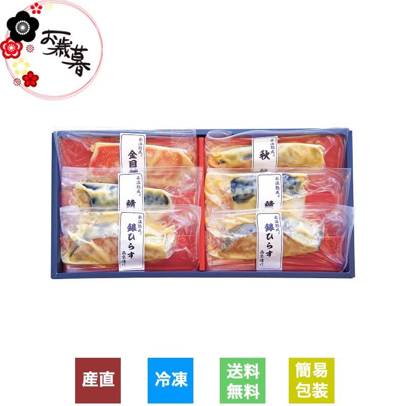  氷温熟成 西京漬ギフトセット(6切) 冷凍商品