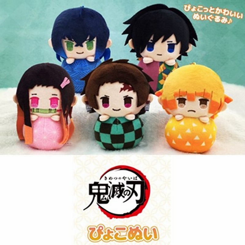 鬼滅の刃 ぴょこぬい ミニぬいぐるみ 通販 Lineポイント最大0 5 Get Lineショッピング