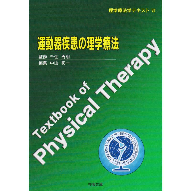 運動器疾患の理学療法 (理学療法学テキスト)