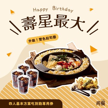 【兩餐】｜生日快樂!壽星最大｜四人-基本方案吃到飽+雙色起司圈專用券