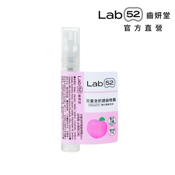 【Lab52齒妍堂】兒童含鈣健齒噴霧Plus 水蜜桃3mL｜需自行至贈品選購區將加入購物車 [完全贈品] 送完為止