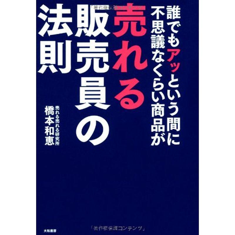 誰でもアッという間に不思議なくらい商品が売れる販売員の法則