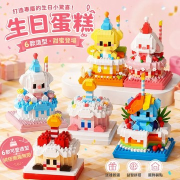 【24小時出貨】組裝積木-兒童積木《生日蛋糕造型積木》益智拼裝 生日禮物 生日蛋糕 小貓 趣味擺件 積木玩具 情人節禮物