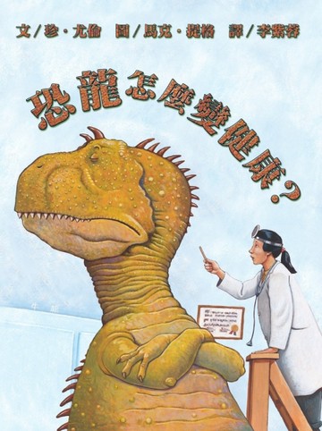 恐龍怎麼變健康?【二手書_良好】TAAZE讀冊生活
