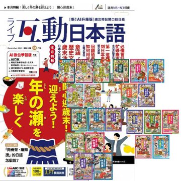 互動日本語（1年12期）贈 萌漫大話系列【西遊記 + 三國演義 + 水滸傳 + 成語王 + 三十六計】（全22書）