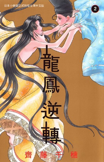 【電子書】龍鳳逆轉(2)