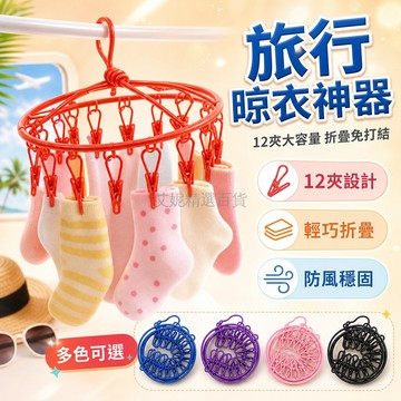 台灣出貨✨ 便攜式折疊晾衣繩 旅行戶外曬衣架 12夾晾衣夾 家用掛衣鉤 輕巧收納