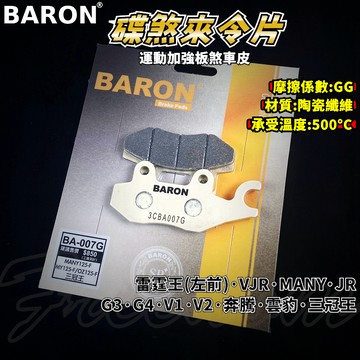 BARON 百倫 運動版煞車皮 煞車皮 來令片 來令 適用 雷霆王 VJR MANY JR 奔騰 G3 G4 V2 雲豹