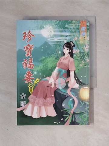 【書寶二手書T1／言情小說_X3G】珍寶福妻．卷三_安晴