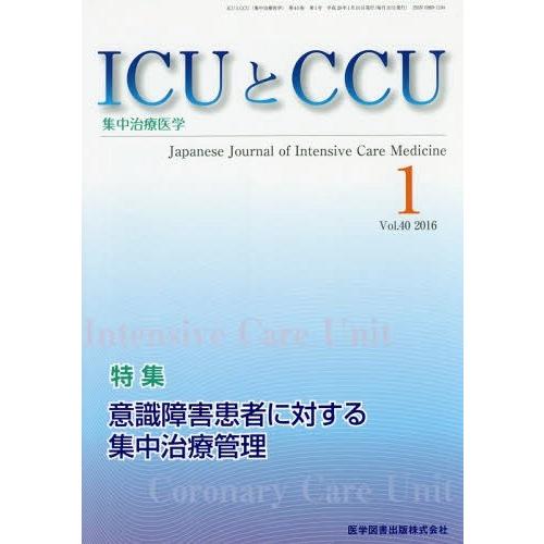 [本 雑誌] ICUとCCU集中治療医学 40- 医学図書出版