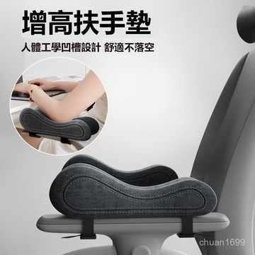椅子增高扶手 座椅增高扶手墊 增高扶手墊 護肘墊 記憶棉墊 電競椅扶手 椅子扶手墊 電腦手托架 加厚軟記憶棉護手肘手臂託