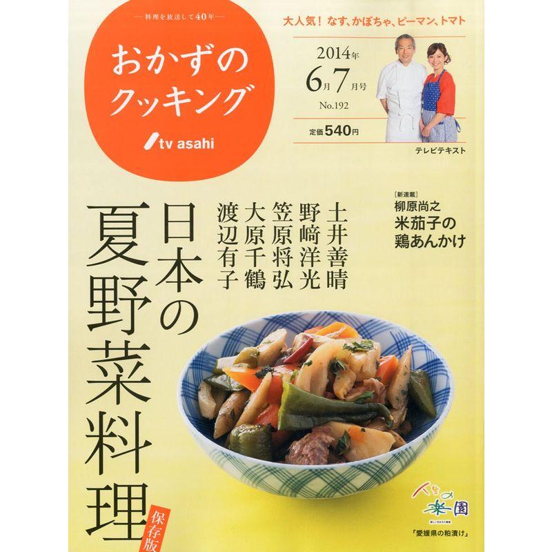 おかずのクッキング 2014年 07月号 雑誌