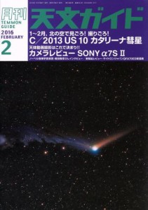  天文ガイド(２０１６年２月号) 月刊誌／誠文堂新光社