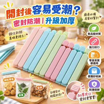 【食品級強力保鮮】茶葉密封夾 封口夾子 零食保鮮夾 廚房袋子專用 茶葉袋封口 強力夾 廚房必備
