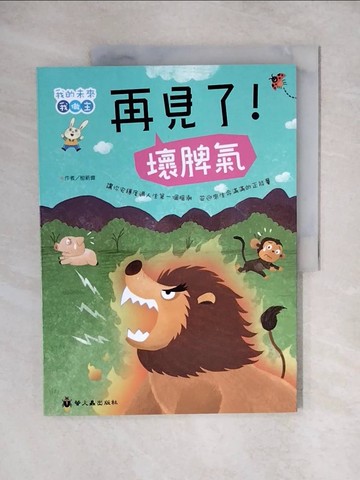 【書寶二手書T7／兒童文學_ZJW】再見了！壞脾氣_秘新偉