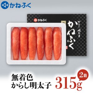 かねふく 明太子 315g×2個 630g 無着色 茨城 大洗 めんたいパーク めんたいこ 冷凍_AM018