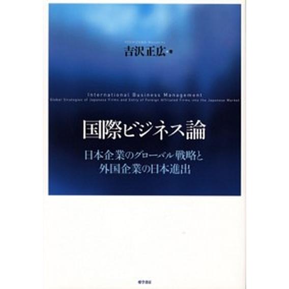 国際ビジネス論 日本企業のグロ-バル戦略と外国企業の日本進出   唯学書房 吉沢正広 (単行本) 中古