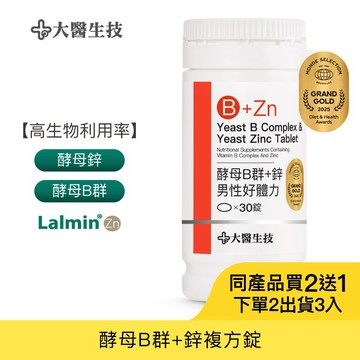 大醫生技酵母B群+鋅30錠[買2送1](下單2入出貨3入) 維生素B群 酵母鋅 男女皆可補充 B群