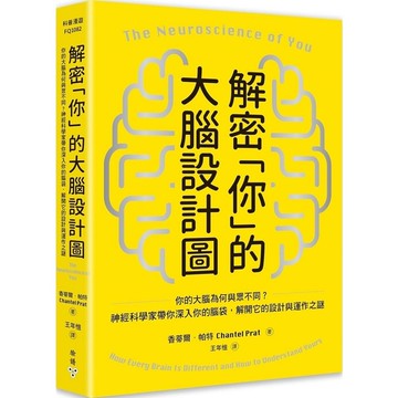 解密「你」的大腦設計圖：你的大腦為何與眾不同？神經科學家帶你深入你的腦袋，解開它