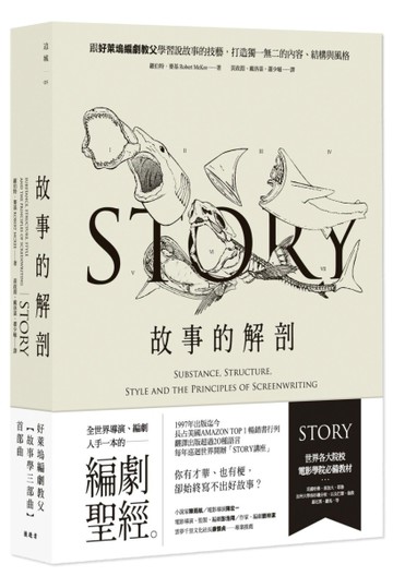 故事的解剖（二版）：跟好萊塢編劇教父學習說故事的技藝，打造獨一無二的內容、[二手書_普通]