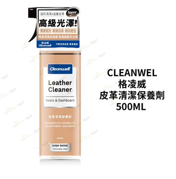 CLEANWEL 格凌威 皮革清潔保養劑 500ml