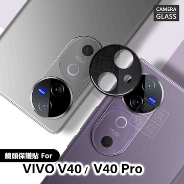 VIVO V40 / V40 PRO 鏡頭保護貼 鏡頭貼 玻璃貼 保護貼 9H 鋼化膜 鏡片貼 鋼化玻璃