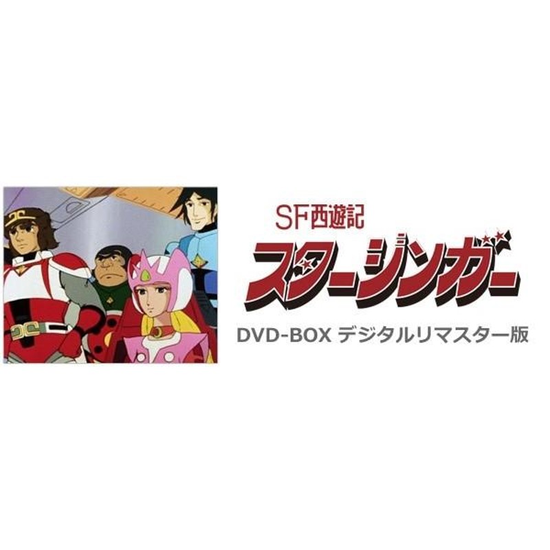 SF西遊記スタージンガー DVD-BOX デジタルリマスター版 BOX2 | LINEショッピング