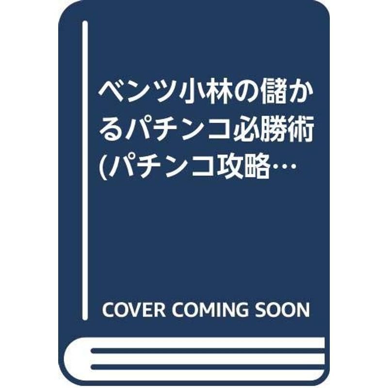 ベンツ小林の儲かるパチンコ必勝術 (パチンコ攻略マガジン 攻略シリーズ)