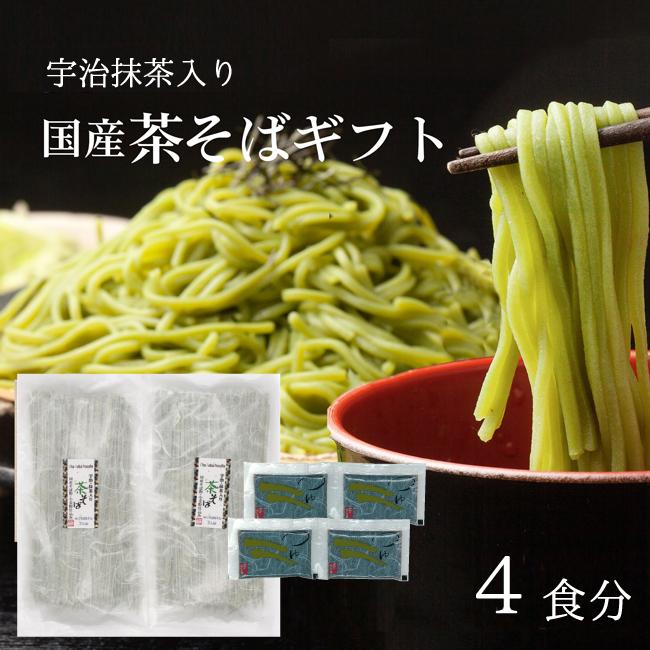 ギフト 国産 茶そば 蕎麦 茶蕎麦 ギフト 2023 宇治抹茶使用 国産小麦 ４食分 専用つゆ付き 茶蕎麦 乾麺 人気プレゼント