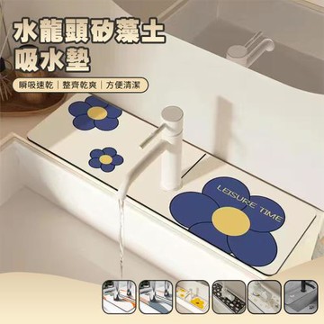【寢室安居】告別水垢霉味！全包圍式矽藻土水龍頭墊-1入(U型開口/易清洗/超瞬吸/抗菌)