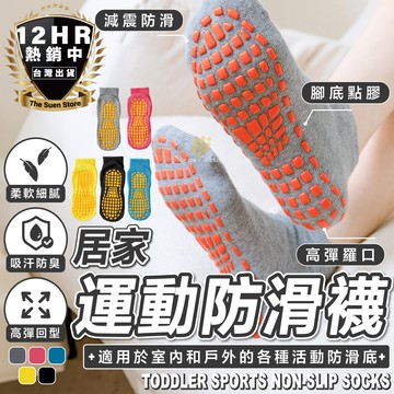 s-sportplus+止滑襪 防滑襪 瑜珈襪 棉襪 透氣襪 襪子 短襪 地板襪 室內防滑襪 兒童襪
