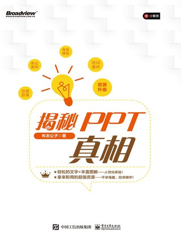 【電子書】揭秘PPT真相