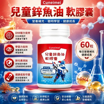 Cunrimei品牌 兒童鋅 魚油 咀嚼軟膠囊 DHA200mg EPA350MG 牛磺酸420mg 美女研究所