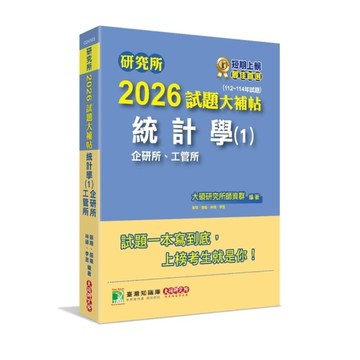 研究所2026試題大補帖【統計學(1)企研所、工管所】(112~114年試題)